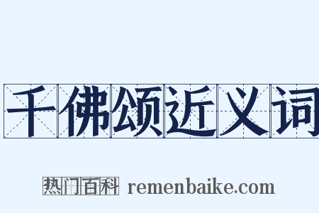 千佛颂近义词是什么意思的图片
